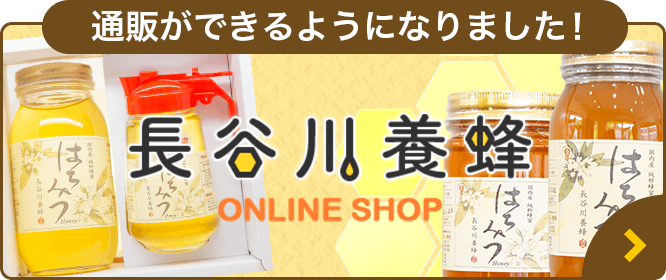 通販できます！長谷川養蜂 ONLINE SHOP